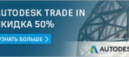 Autodesk Trade in Скидка 50%